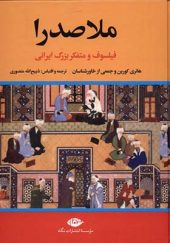 کتاب ملاصدرا فیلسوف‌ و متفکر بزرگ‌ ایرانی