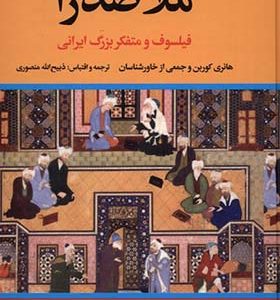 کتاب ملاصدرا فیلسوف‌ و متفکر بزرگ‌ ایرانی