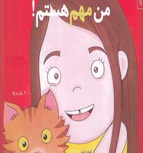 کتاب من می‌توانم 2 من مهم هستم