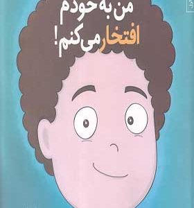کتاب من می‌توانم 7 من به خودم افتخار می کنم اثر لوری رایت ترجمه وحید توکل صدیقی انتشارات آب
