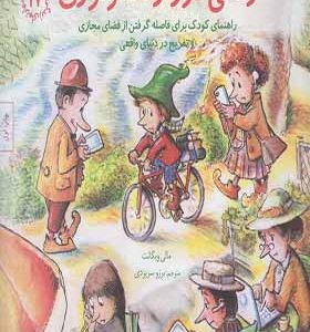 کتاب مهارتهای زندگی 17 زمانی‌ دور‌ از‌ تکنولوژی