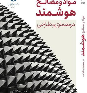 کتاب-مواد-و-مصالح-هوشمند-در-معماری-و-طراحی-اثر-سعیده-کلانتری