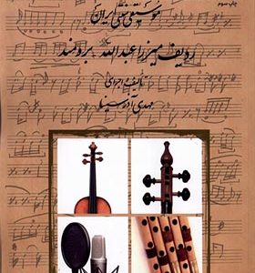 کتاب موسیقی سنتی ایران