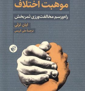 کتاب موهبت اختلاف راه‌ و رسم‌ مخالفت‌ ورزی‌ ثمر‌بخش
