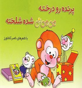 کتاب می می نی پرنده رو درخته می می نی شده شلخته