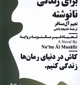 کتاب مینیماژ برای‌ زندگی‌ نانوشته