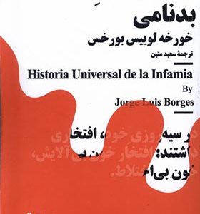 کتاب مینیماژ تاریخ‌ جهانی‌ بدنامی