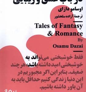 کتاب مینیماژ در باب‌ عشق‌ و زیبایی
