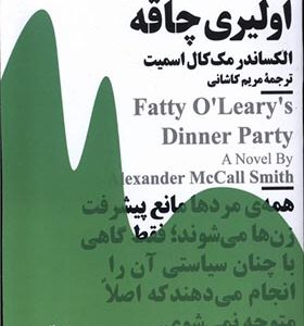 کتاب مینیماژ مهمانی‌ شام‌ اولیری‌ چاقه