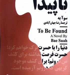 کتاب مینیماژ ناپیدا اثر سوآ به