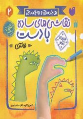 کتاب نقاشی‌ های ساده با دست 2 فانتزی