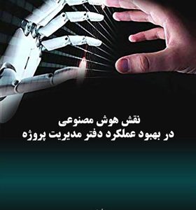 کتاب-نقش-هوش-مصنوعی-در-بهبود-عملکرد-دفتر-مدیریت-پروژه-اثر-فرهنگ-شعفی