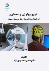 کتاب نوروبیولوژی و معماری اثر هادی محمودی نژاد انتشارات دانشگاه پارس