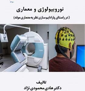 کتاب نوروبیولوژی و معماری اثر هادی محمودی نژاد انتشارات دانشگاه پارس