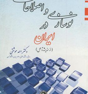 کتاب نوسازی و اصلاحات در ایران از اندیشه تا عمل