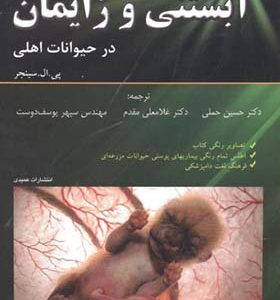 کتاب نگرشی نوین بر روند آبستنی و زایمان در حیوانات اهلی