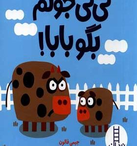 کتاب نی نی جونم بگو بابا
