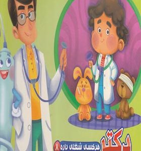 کتاب هر کسی شغلی داره 8 دکتر