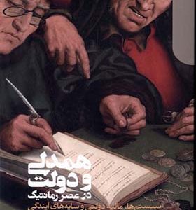 کتاب همدلی و دولت در عصر رمانتیک