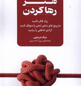 کتاب هنر رها کردن