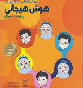 کتاب هوش برتر هوش هیجانی 12 - 10 سال