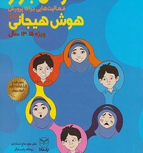کتاب هوش برتر هوش هیجانی 15 - 13 سال