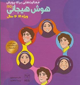 کتاب هوش برتر هوش هیجانی 18 - 16 سال اثر سمیه جابری انتشارات یارمانا