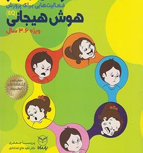 کتاب هوش برتر هوش هیجانی 6 - 3 سال اثر پریسا جعفری انتشارات یارمانا