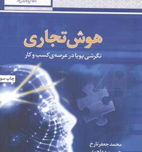 کتاب هوش تجاری نگرشی پویا در عرصه کسب و کار