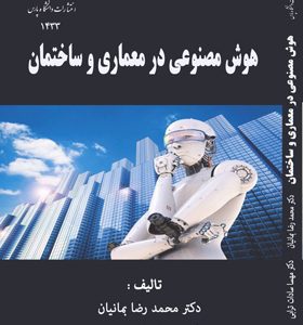 کتاب-هوش-مصنوعی-در-معماری-و-ساختمان-اثر-محمدرضا-بمانیان