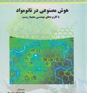 کتاب هوش مصنوعی در نانو مواد با کاربردهای مهندسی محیط زیست
