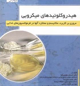 کتاب هیدروکلوئیدهای میکروبی