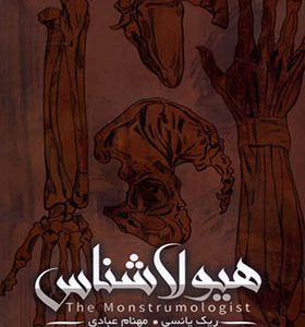 کتاب هیولا شناس جلد چهارم واپسین هبوط