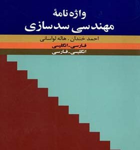 کتاب واژه‌نامه‌ ی مهندسی سدسازی