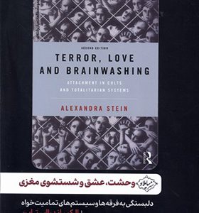 کتاب وحشت عشق و شستشوی مغزی