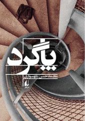 کتاب پاگرد اثر محمدحسن شهسواری انتشارات افق