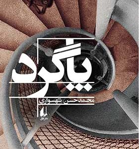 کتاب پاگرد اثر محمدحسن شهسواری انتشارات افق
