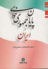 کتاب پایان جمهوری خواهی در ایران