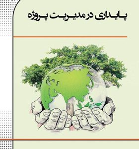 کتاب-پایداری-در-مدیریت-پروژه-اثر-گیلبرت-سیلویوس