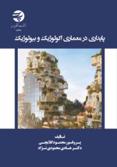 کتاب-پایداری-در-معماری-اکولوژیک-و-بیولوژیک-اثر-محمود-گلابچی