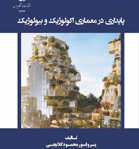 کتاب-پایداری-در-معماری-اکولوژیک-و-بیولوژیک-اثر-محمود-گلابچی