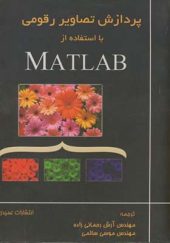 کتاب پردازش تصاویر رقومی با استفاده از MATLAB