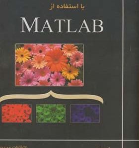 کتاب پردازش تصاویر رقومی با استفاده از MATLAB