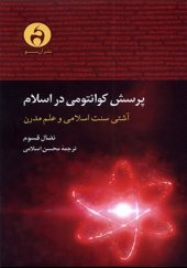 کتاب پرسش کوانتومی در اسلام