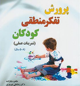 کتاب پرورش تفکر منطقی کودکان تمرینات‌ عملی