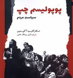 کتاب پوپولیسم چپ سیاست‌ مردم