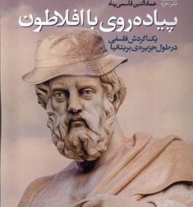 کتاب پیاده‌ روی با افلاطون