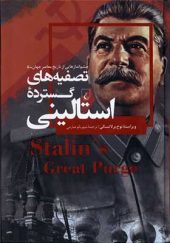 کتاب چشم اندازهایی‌ از‌ تاریخ معاصر جهان 5 تصفیه‌ های‌ استالینی‌‌