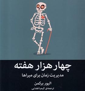 کتاب چهار هزار هفته مدیریت‌ زمان‌ برای‌ میراها