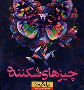 کتاب چیزهای شکننده